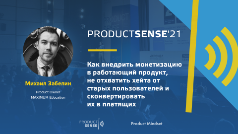 Михаил Забелин, Product Owner, MAXIMUM Education
