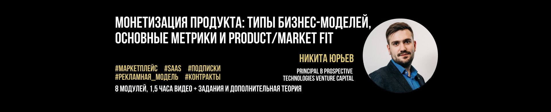Монетизация продукта: бизнес-модели, основные метрики и product/market fit
