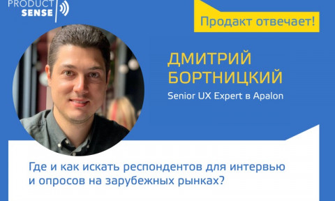 Дмитрий Бортницкий — Где и как искать респондентов для интервью и опросов на зарубежных рынках (Евросоюз, США)?
