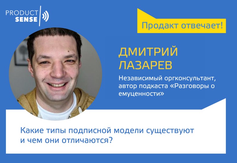 Продакт отвечает — Дмитрий Лазарев — Какие типы подписной модели существуют и чем они отличаются? — sense23.com — первое медиа о менеджменте продуктов
