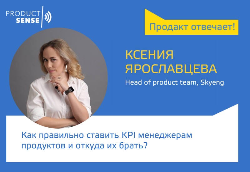 KPI и оценка продакт-менеджера Ксения Ярославцева, Skyeng Продакт отвечает