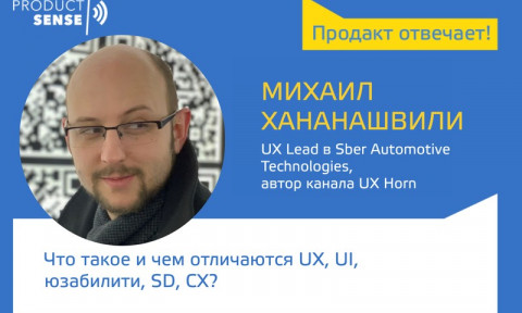 Михаил Хананашвили — Что такое и чем отличаются UX, UI, юзабилити, SD, CX?