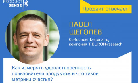 Павел Щеголев — Как измерять удовлетворенность пользователя продуктом и что такое метрики счастья? 