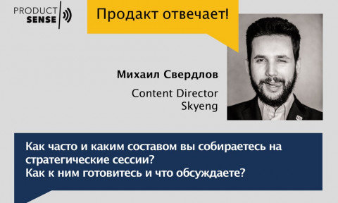 Как часто и каким составом вы собираетесь на стратегические сессии? Как к ним готовитесь и что обсуждаете?