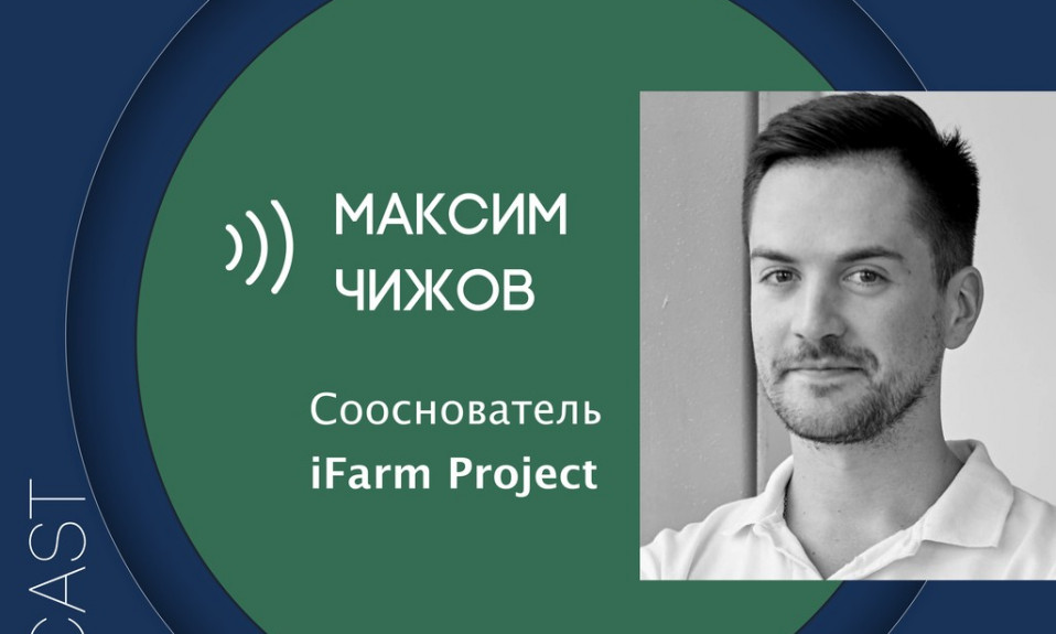 make sense #68: о сити-фермерстве, трендах и IT-технологиях в агрономии с Максимом Чижовым