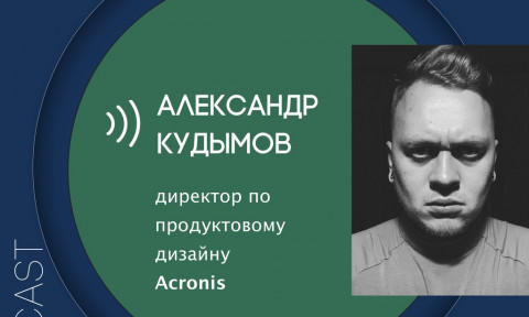 make sense #65: об особенностях продуктового дизайна, роли продакт-дизайнера и дизайне процессов с Александром Кудымовым