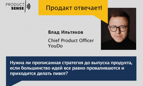 Нужна ли прописанная стратегия до выпуска продукта, если большинство идей все равно проваливаются и приходится делать пивот?