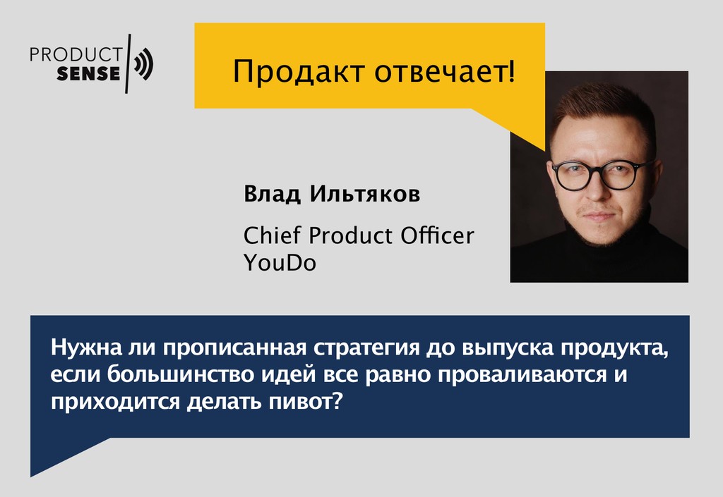 Нужна ли прописанная стратегия до выпуска продукта, если большинство идей все равно проваливаются и приходится делать пивот? Нужна ли прописанная стратегия до выпуска продукта, если большинство идей все равно проваливаются и приходится делать пивот?