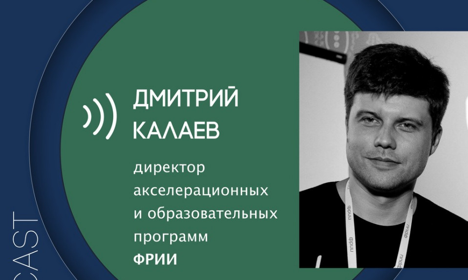 make sense #80: как предпринимателю найти идею для стартапа, растить бизнес и развиваться самому с Дмитрием Калаевым