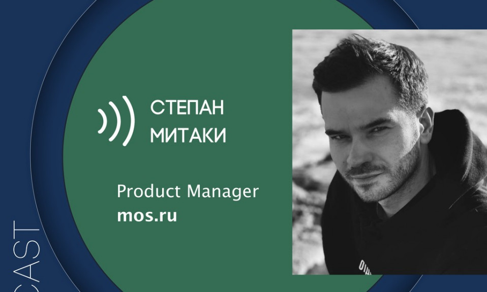 make sense #93: о продуктовых подходах и принятии решений при работе с госструктурами с Степаном Митаки