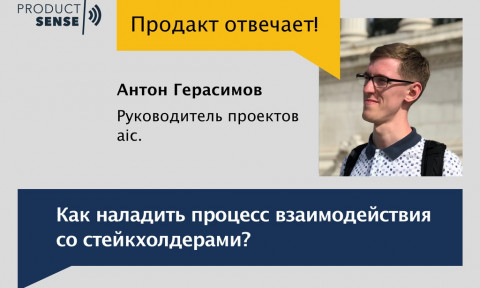 Как наладить процесс взаимодействия со стейкхолдерами?