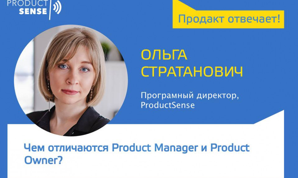 Ольга Стратанович — Чем отличаются Product Manager и Product Owner?