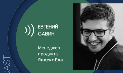 make sense #96: о выстраивании отношений с командой разработки и важности технических навыков с Евгением Савиным