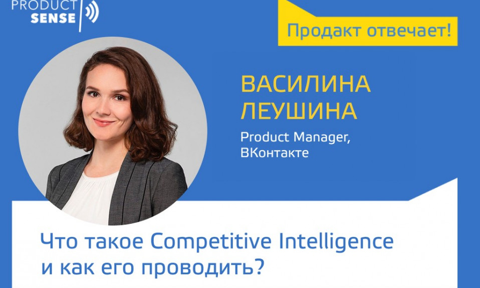 Василина Леушина. Что такое Competitive Intelligence и как его проводить? — ProductSense