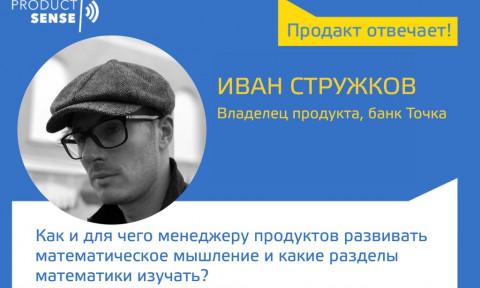 Как и для чего менеджеру продуктов развивать математическое мышление и какие разделы математики изучать?