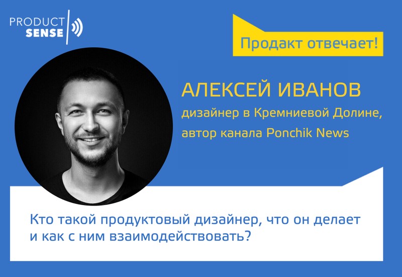 Алексей Иванов, PonchikNews — Кто такой продуктовый дизайнер, что он делает и как с ним взаимодействовать?