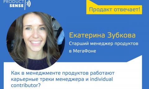 Как в менеджменте продуктов работают карьерные треки менеджера и individual contributor?