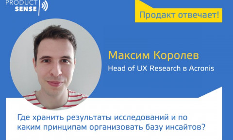 Где хранить результаты исследований и по каким принципам организовать базу инсайтов? — Максим Королев