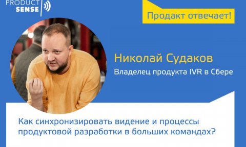 Николай Судаков — Как синхронизировать видение и процессы продуктовой разработки в больших командах?