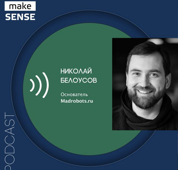 make sense #142: О трендах, поиске идей и коммерческом использовании новых технологий с Николаем Белоусовым
