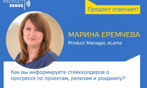 Как вы информируете стейкхолдеров о прогрессе по проектам, релизам и роадмапу?